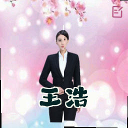 王浩