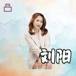 刘阳
