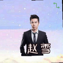 赵雪